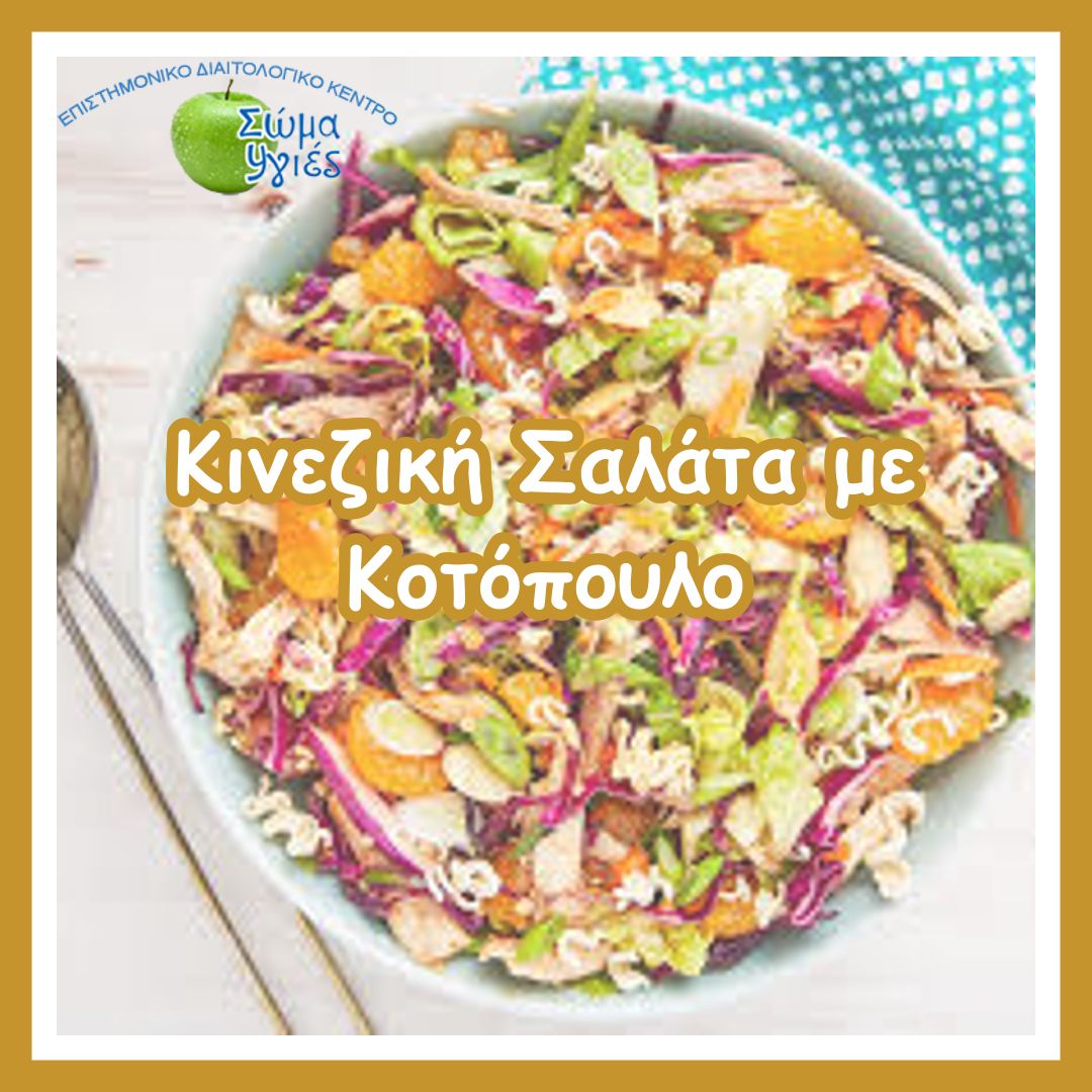 Κινεζική Σαλάτα με Κοτόπουλο